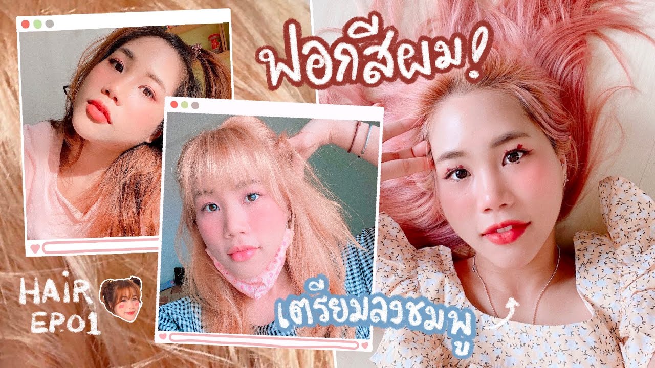 BLEACHING hair at HOME EP.01 ฟอกโคนผม ; ฟอกสีผมเอง ผมทอง ผมบลอนด์ ผมชมพู เริ่มต้นแบบนี้ | myKtbelle