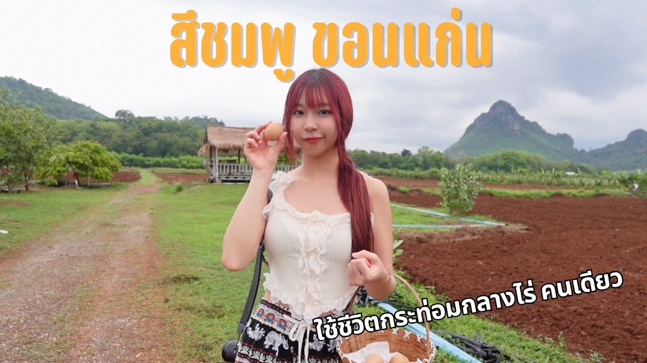เที่ยวคนเดียว อำเภอสีชมพู ใช้ชีวิต Slow Life นอนกระท่อมกลางไร่ | SnowPloy