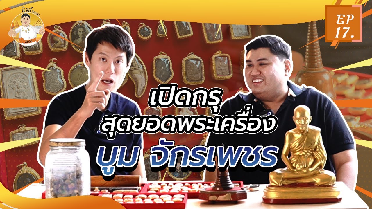 นิวส์ วัดสะแก EP 17 : เปิดกรุ !! สุดยอดพระเครื่อง บูมจักรเพชร