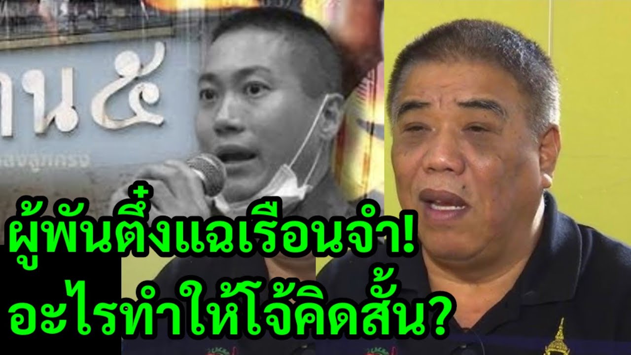 ผู้พันตึ๋งแฉความลับเรือนจำ อะไรทำให้ผู้กำกับโจ้คิดสั้น?