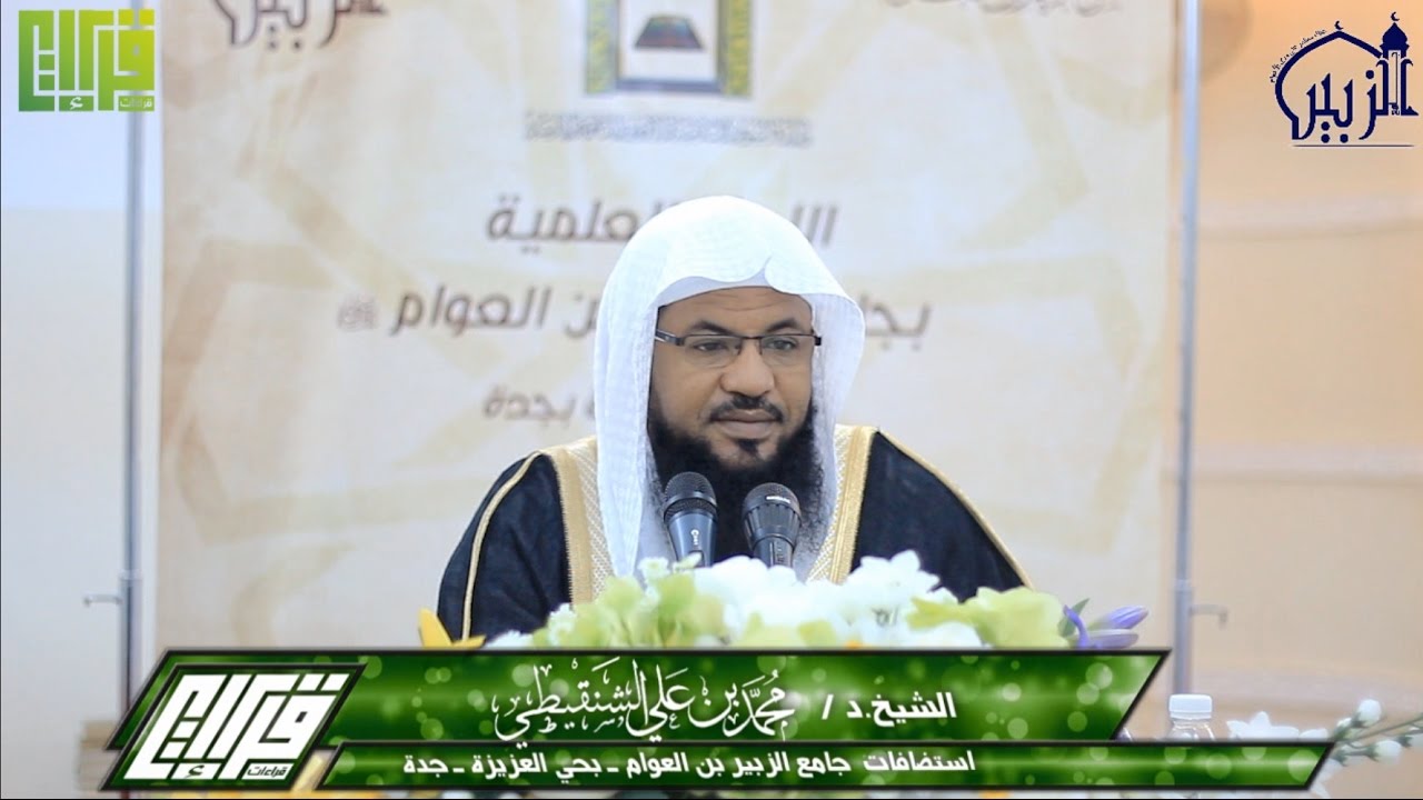 وقفات مع سورة الكهف || الشيخ محمد بن علي الشنقيطي | 1438/4/14هـ