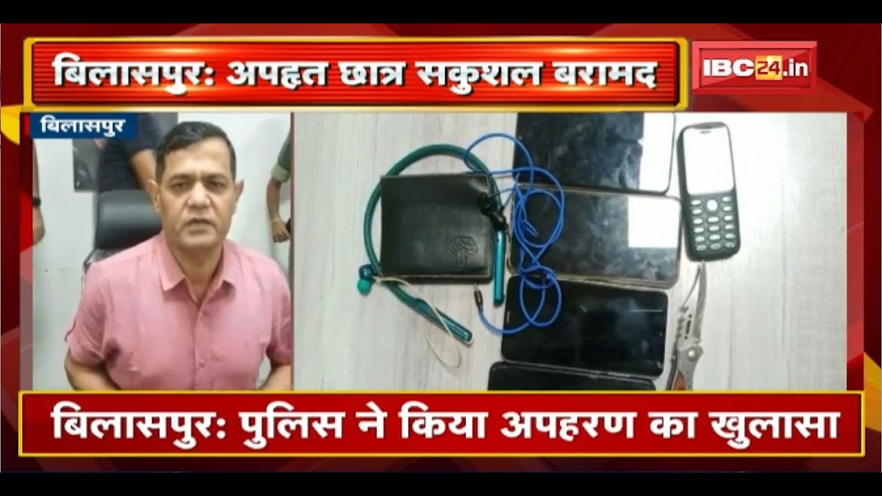 Bilaspur : Police ने किया Kidnapping का खुलासा। अपहृत छात्र को पुलिस ने किया सकुशल बरामद