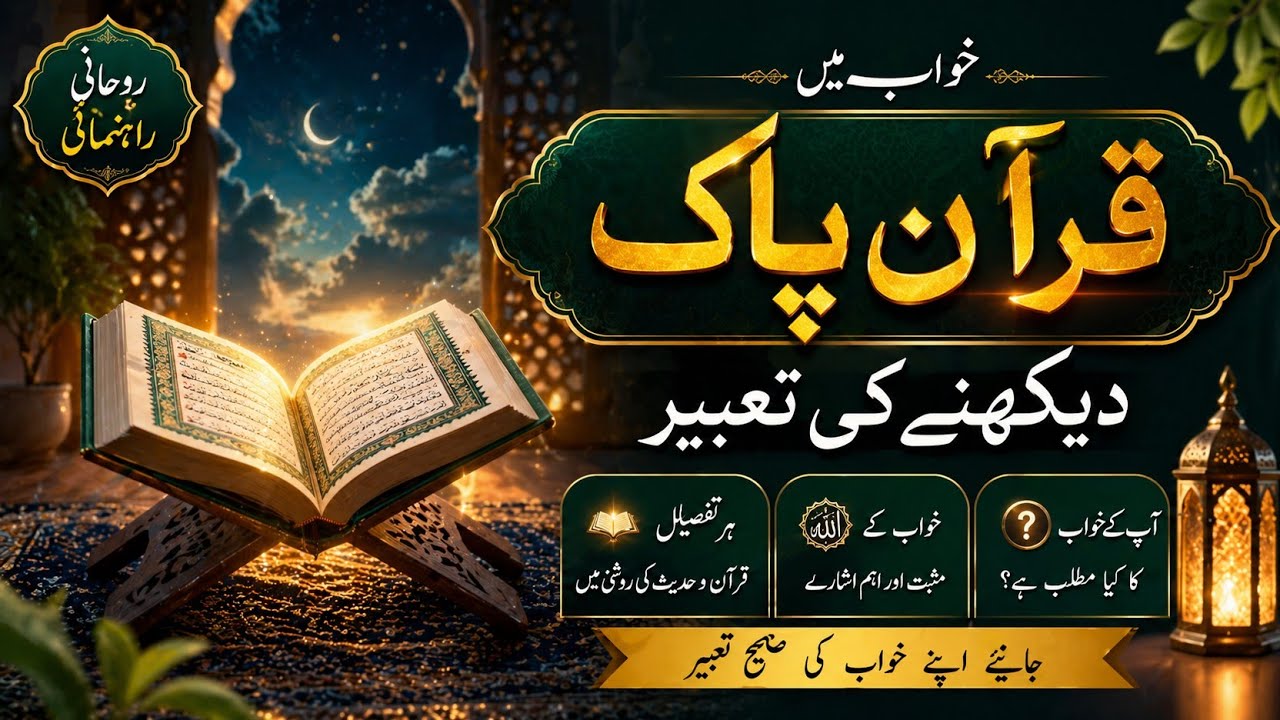 Khwab Mein Quran Pak Dakhne Ya Parhane Ki Tabeer || Quran Dream interpretation