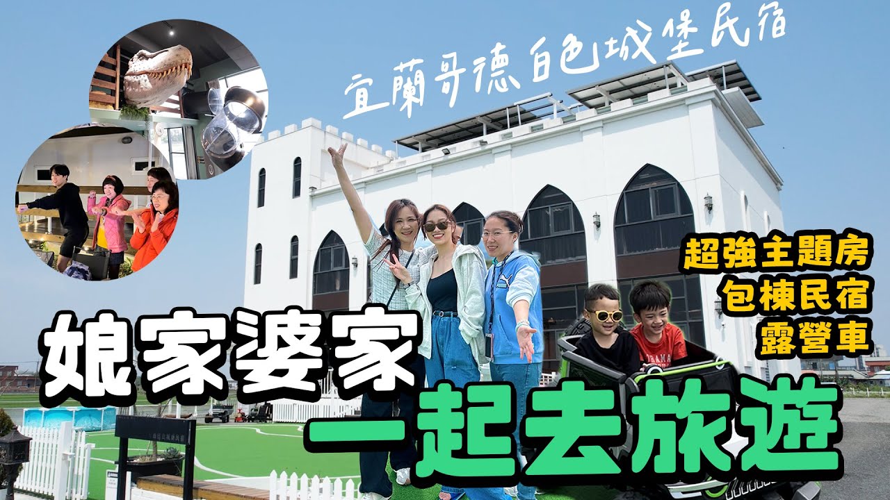【民宿開箱】婆家娘家也可以一起出去玩！最多可以住39人的超強民宿 主題房＋豪華露營車 真的太想享受了｜絕代雙Q