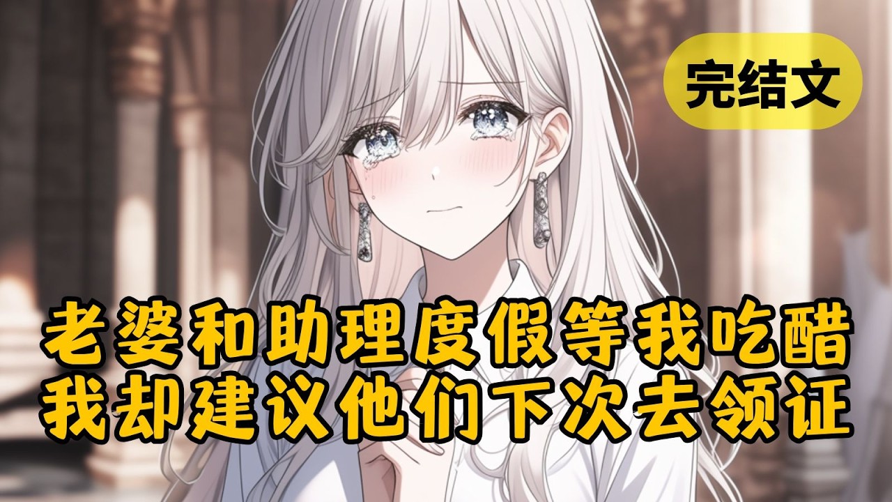 老婆说要出差，却出现在男助理的朋友圈里，两人躺在海滩上晒太阳。大家都以为我会发怒，可我只是平静留言：”建议你们下次再度假去民政局，不仅出图还能顺带领证“ #小说 #柳如烟 #一口气看完