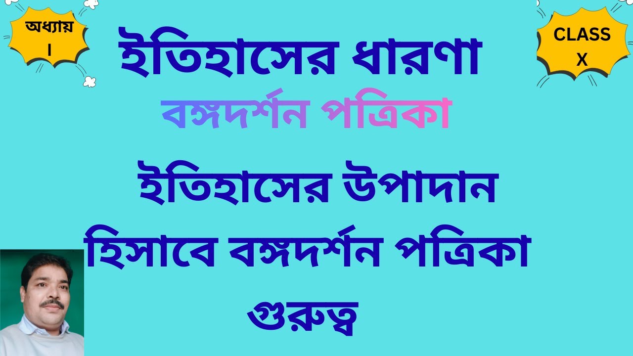 ইতিহাসের উপাদান হিসাবে বঙ্গদর্শন পত্রিকার গুরুত্ব[ Bangadarshan magazine as a source of history]
