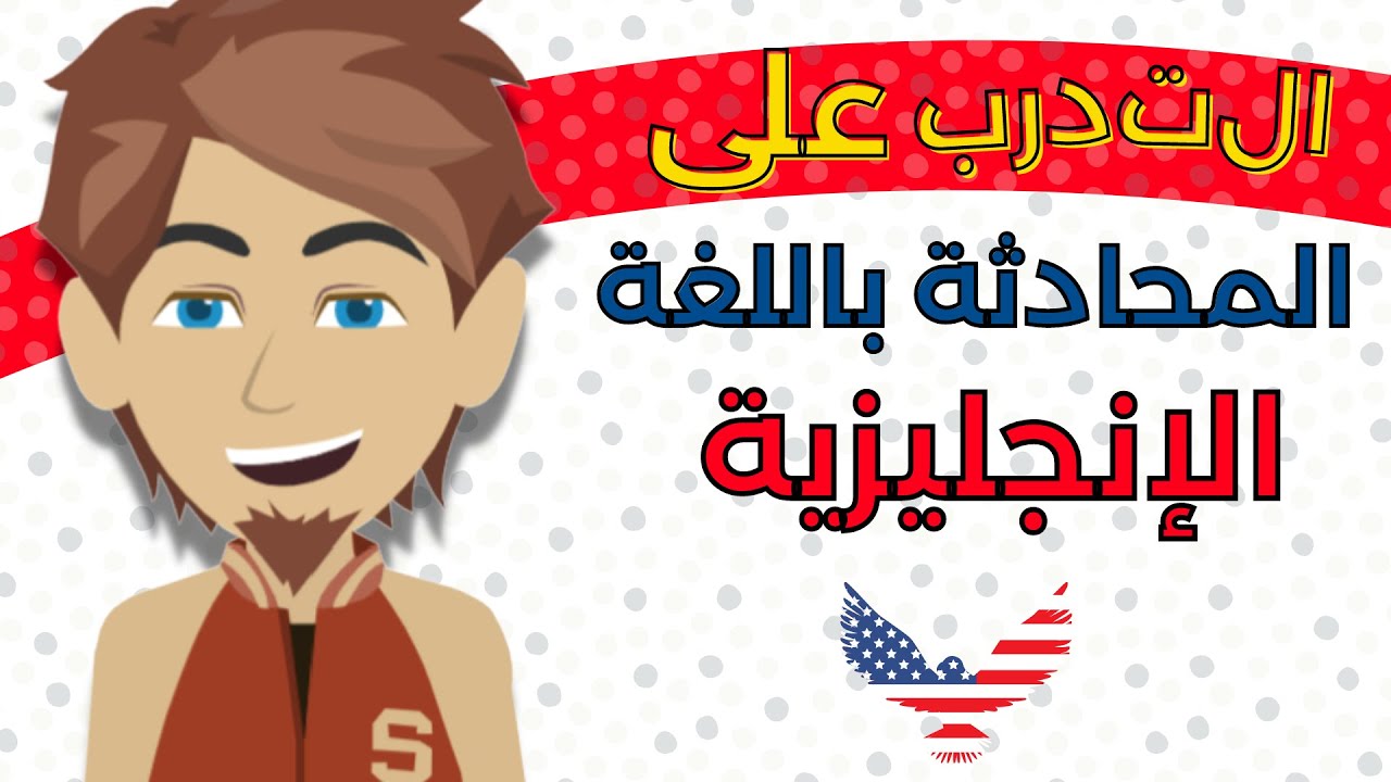 التدرب على المحادثة باللغة الإنجليزية ||| تعلم اللغة الإنجليزية بشكل بطيء وسهل