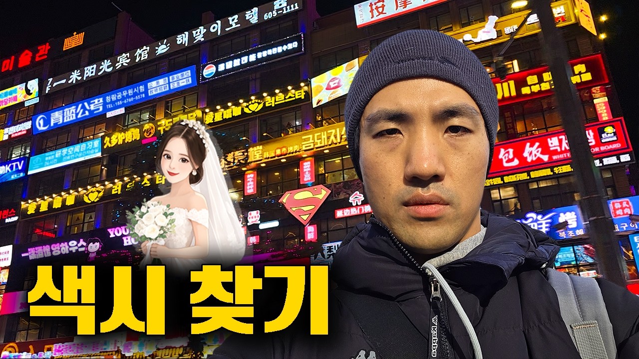 범죄자들은 떠나고 관광지가 된 연변에 왜 왔나?