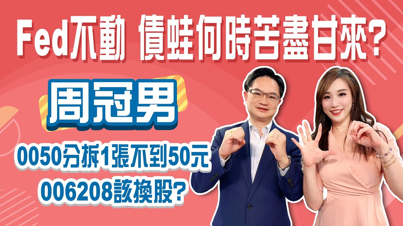 債蛙何時苦盡甘來？周冠男鎖定4%-5%續抱長債！0050分割後不到50元 006208該換嗎？│Stay Rich│俞璘 ft. #周冠男│20250619