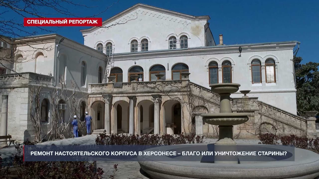 В Херсонесе 160-летнее здание диссонирует с руинами, но его отремонтируют