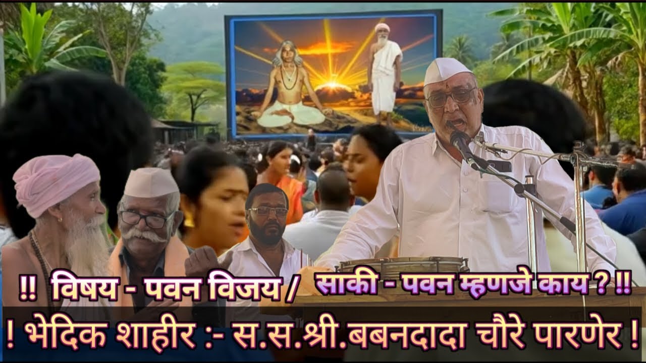 BhedikKalgitura 1513 स.स.श्री.बबनदादा चौरे पारणेर आणि पार्टी. साकी - पवण म्हणजे काय? 