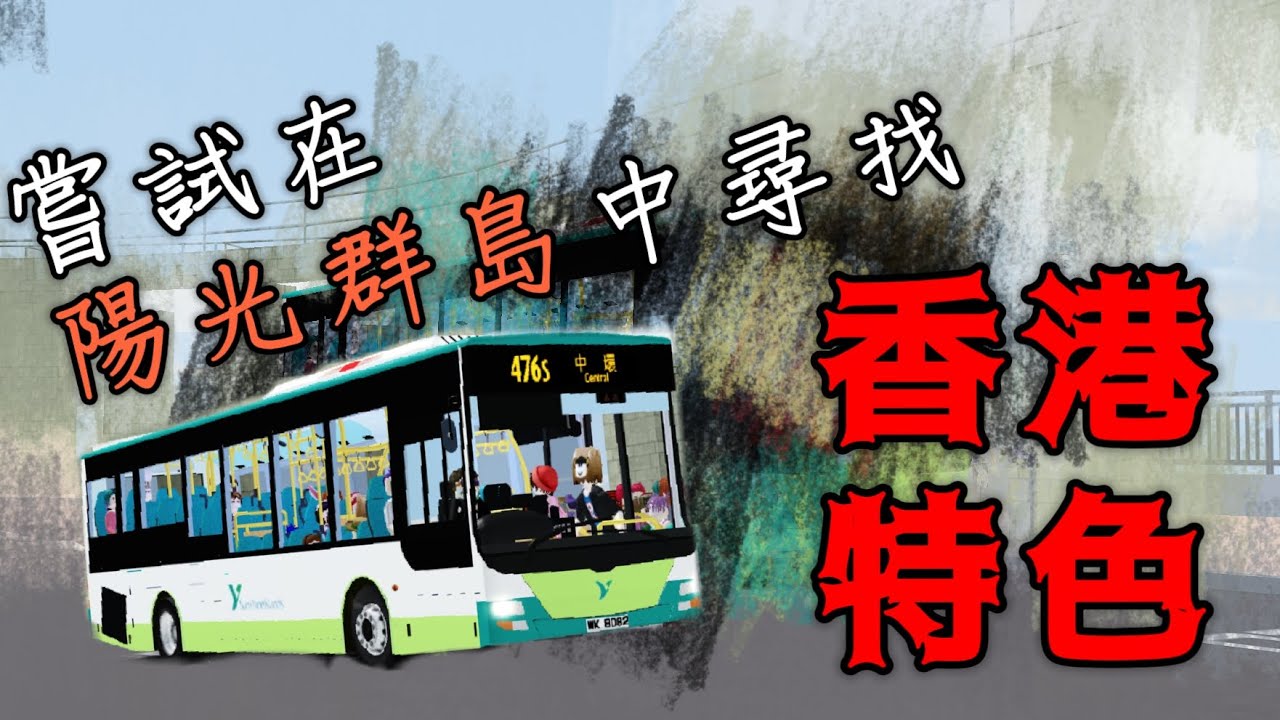 【我竟然嘗試喺陽光群島搵香港特色霓紅燈？唔係已經消失咗九成喇咩？】丨陽光群島 #54