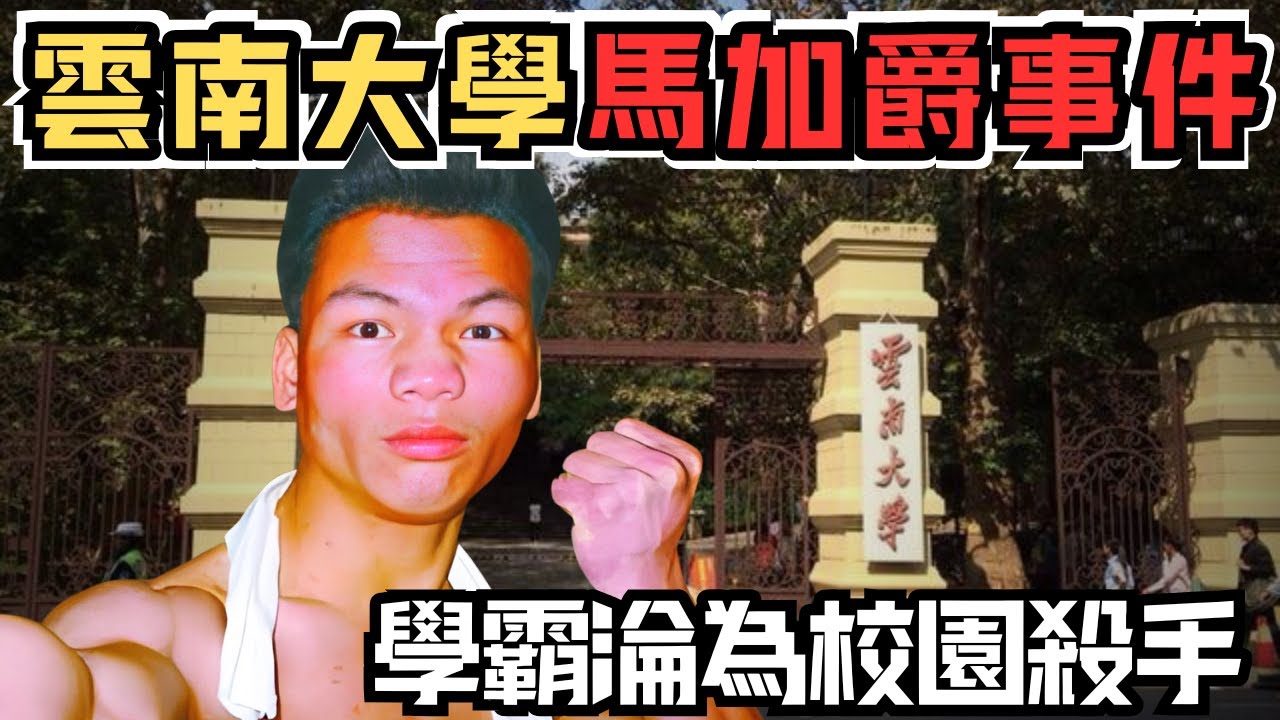 🔴天才學霸3天內連奪四宿友命，他為何淪為校園恐怖連環殺人魔？雲南大學馬加爵事件｜CC字幕｜Podcast｜日更頻道 #東張西望 #何太 #何伯 #李龍基