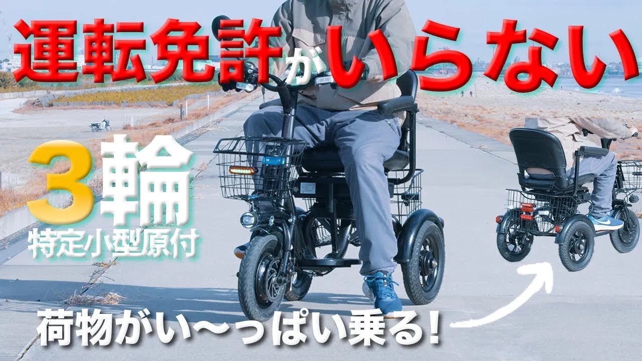 【特定小型原付　TK-3A】免許なしで乗れる電動3輪バイクの実力は？