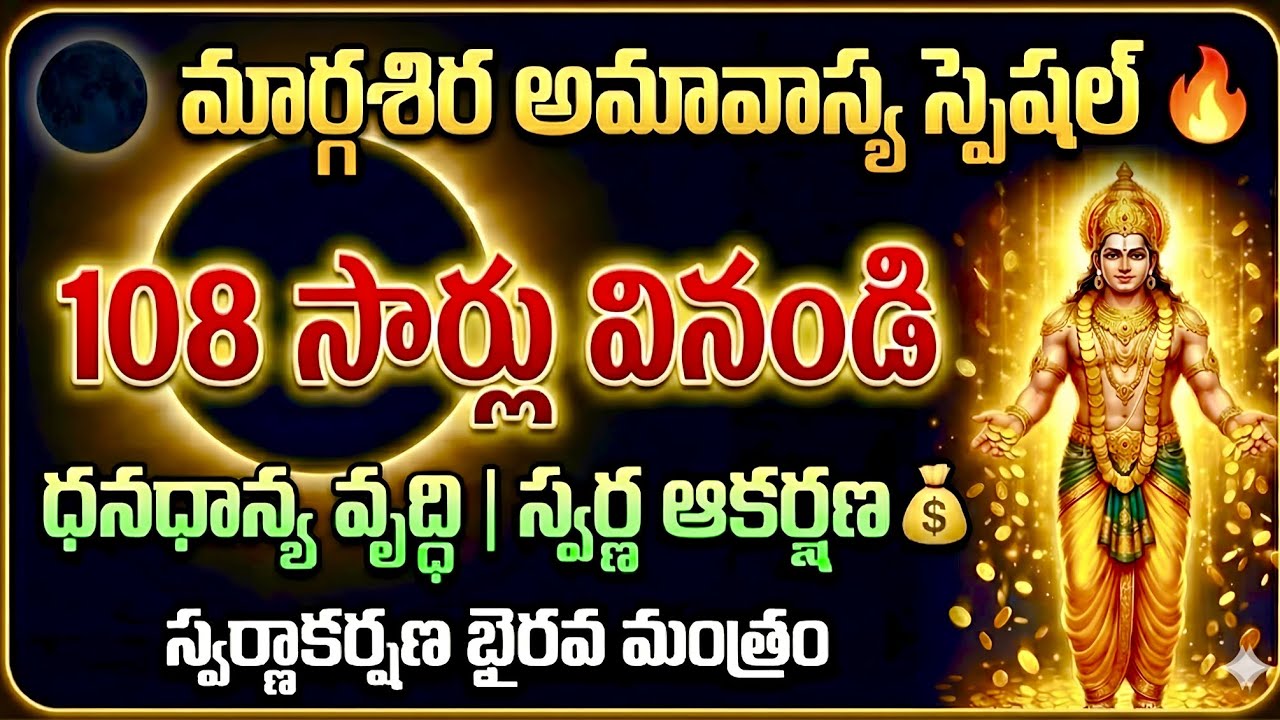 మార్గశిర అమావాస్య 🔥 ఈ స్వర్ణాకర్షణ భైరవ మంత్రం 108 సార్లు వినండి 🙏 ధనం–స్వర్ణం ప్రాప్తి