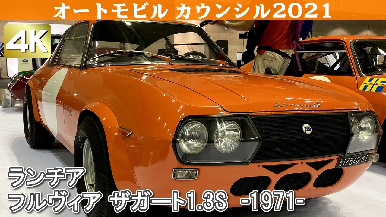 [4K]LANCIA FULVIA ZAGATO 1.3S(1971)ランチア フルヴィア ザガート1.3S オートモビルカウンシル2021