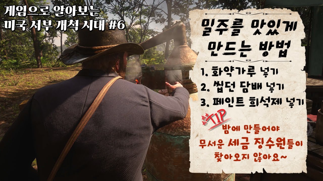 왜 미국 서부 사람들은 밀주를 만들었을까? [레드 데드 리뎀션2로 보는 미국 서부 개척 시대 6편]