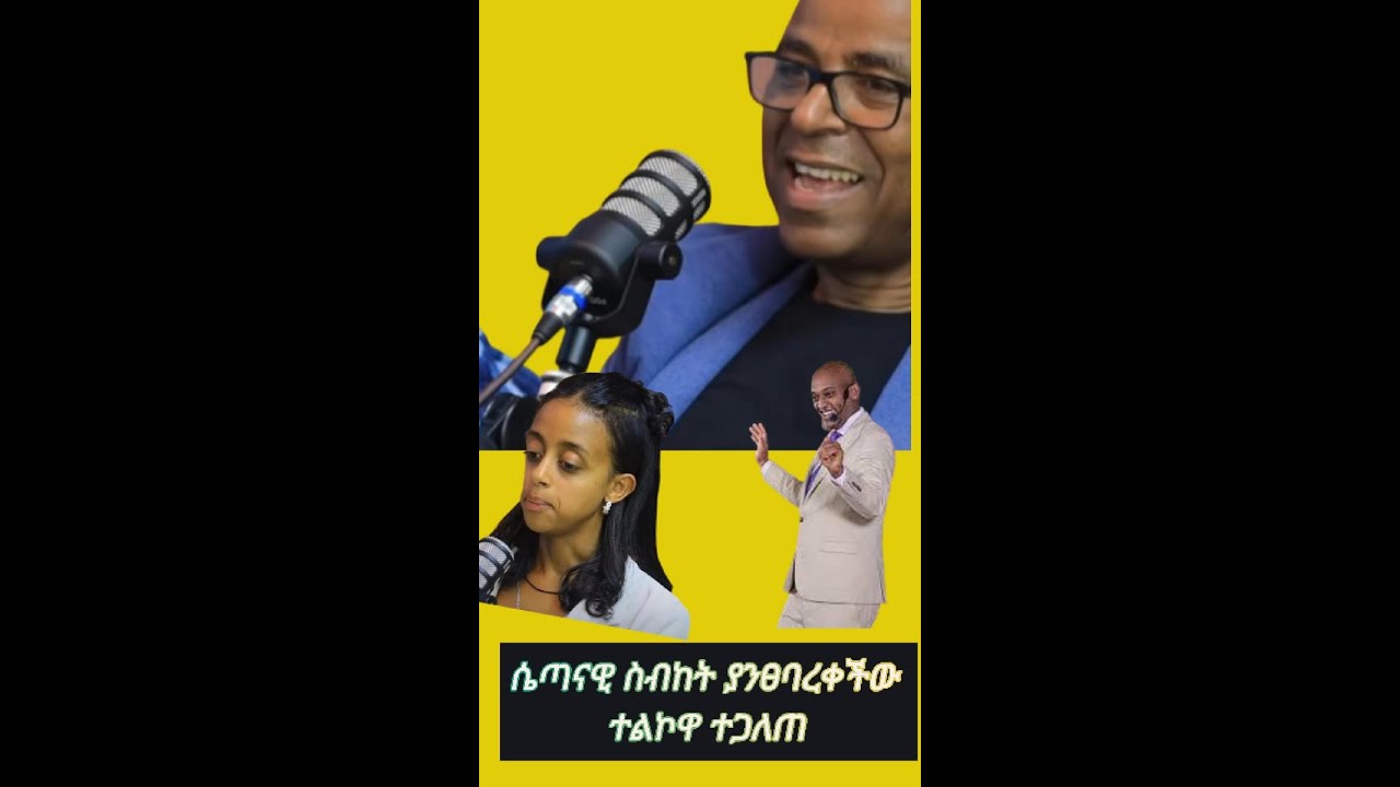 New Age Movement| ምሁሩ ምላሽ ሰጡ | ከየት እንዳመጣችው አውቃለሁ | Engineer Getahun Heramo
