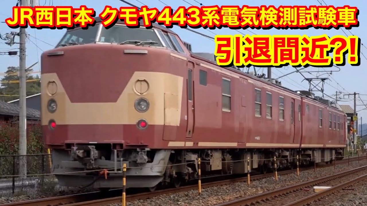 【JR西日本 クモヤ443系電気検測試験車 試9461M-試9462M 2020.11】