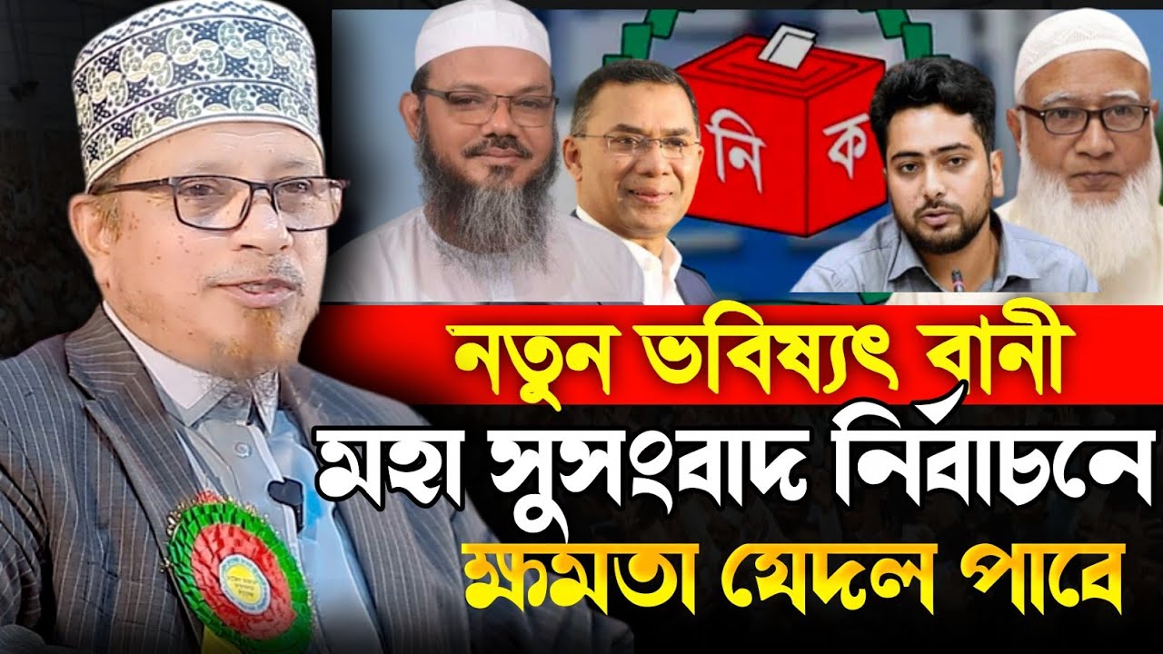 নির্বাচন সম্পর্কে মহা সুসংবাদ | Mufti Kazi Ibrahim waz | মুফতি কাজী ইব্রাহীম নতুন ওয়াজ ২০২৬ | ওয়াজ