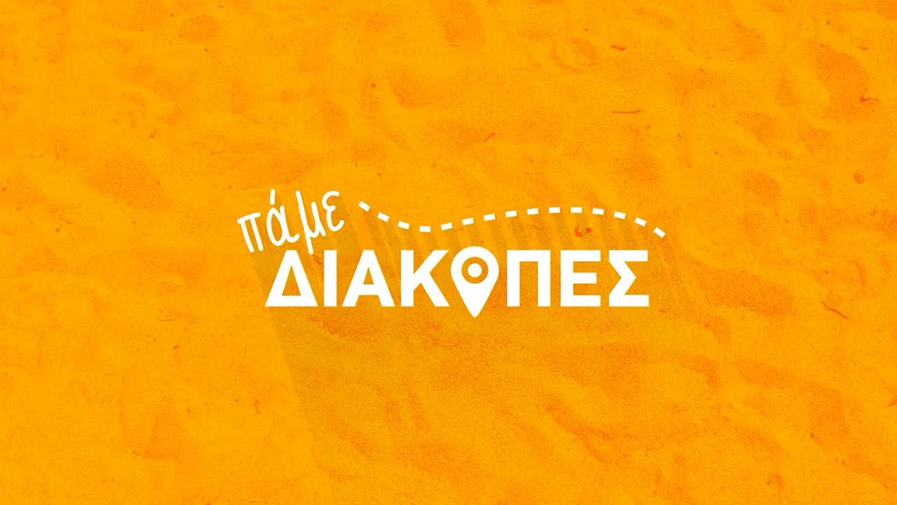 Πάμε Διακοπές Θάσος 2