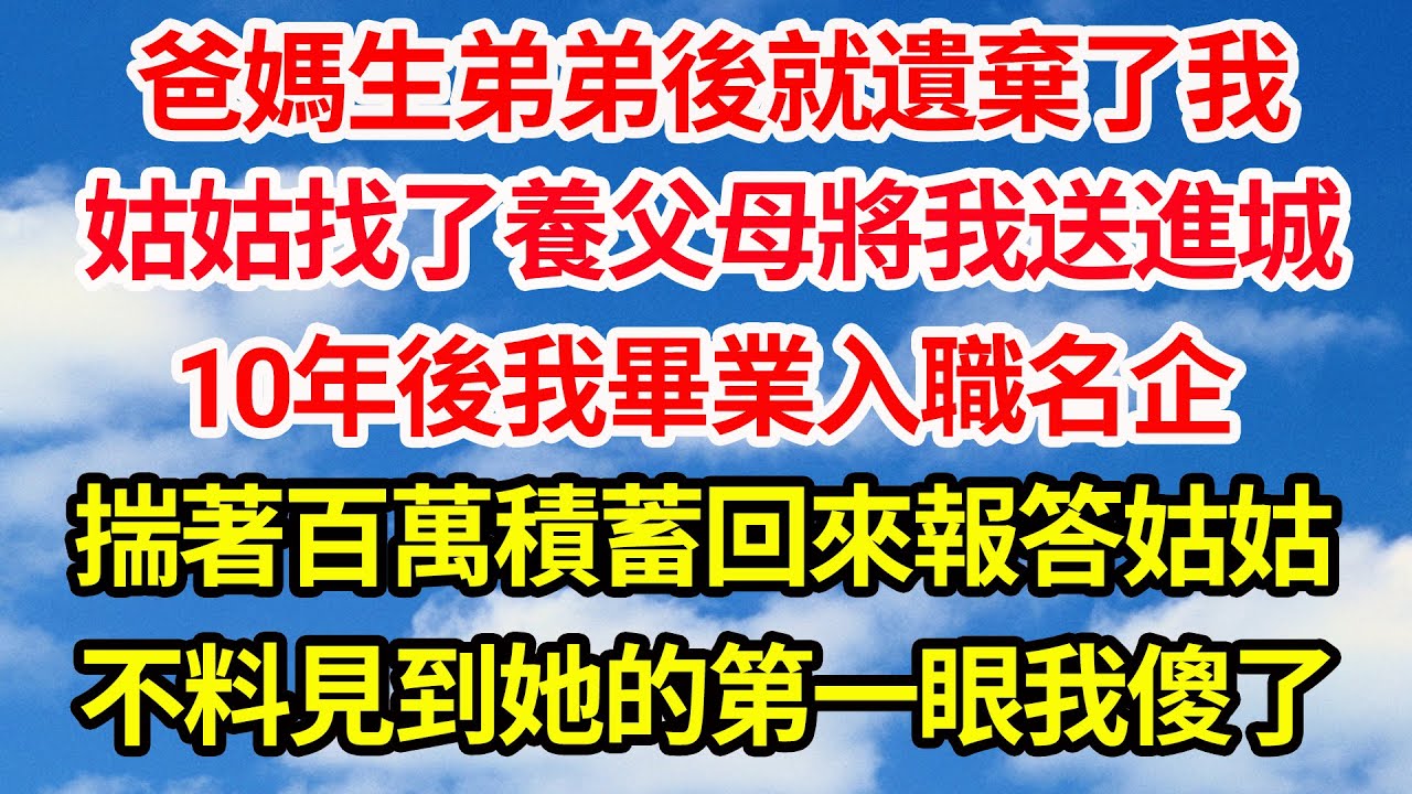 爸媽生弟弟後就遺棄了我，姑姑找了養父母將我送進城，10年後我畢業入職名企，揣著百萬積蓄回來報答姑姑，不料見到她的第一眼我傻了||笑看人生情感生活