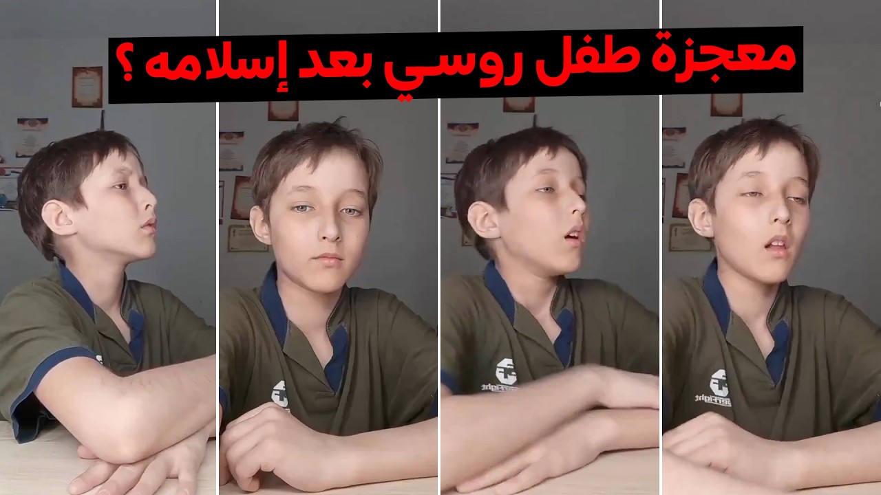 طفل روسي لم يولد مسلماً.. استمعوا كيف طوعت الفطرة حنجرته لتذهل العالم