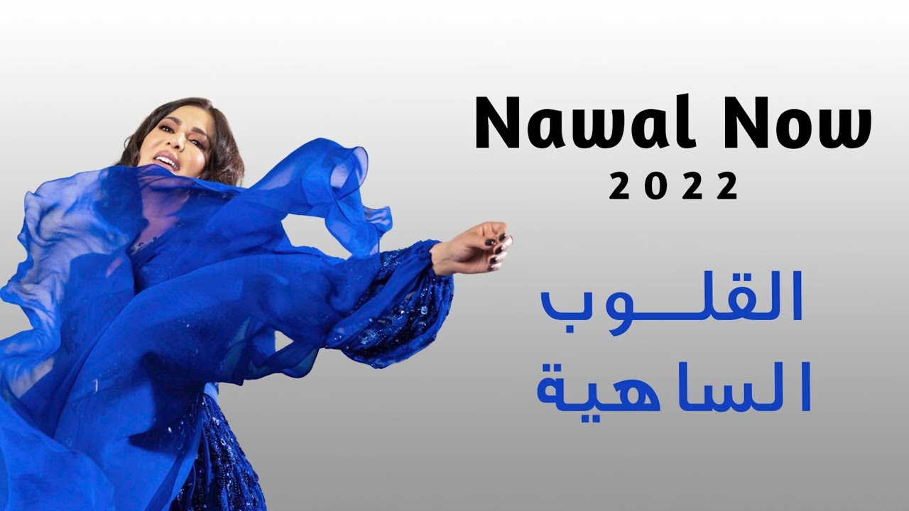 القلوب الساهيه | نوال الكويتيه | Nawal Now
