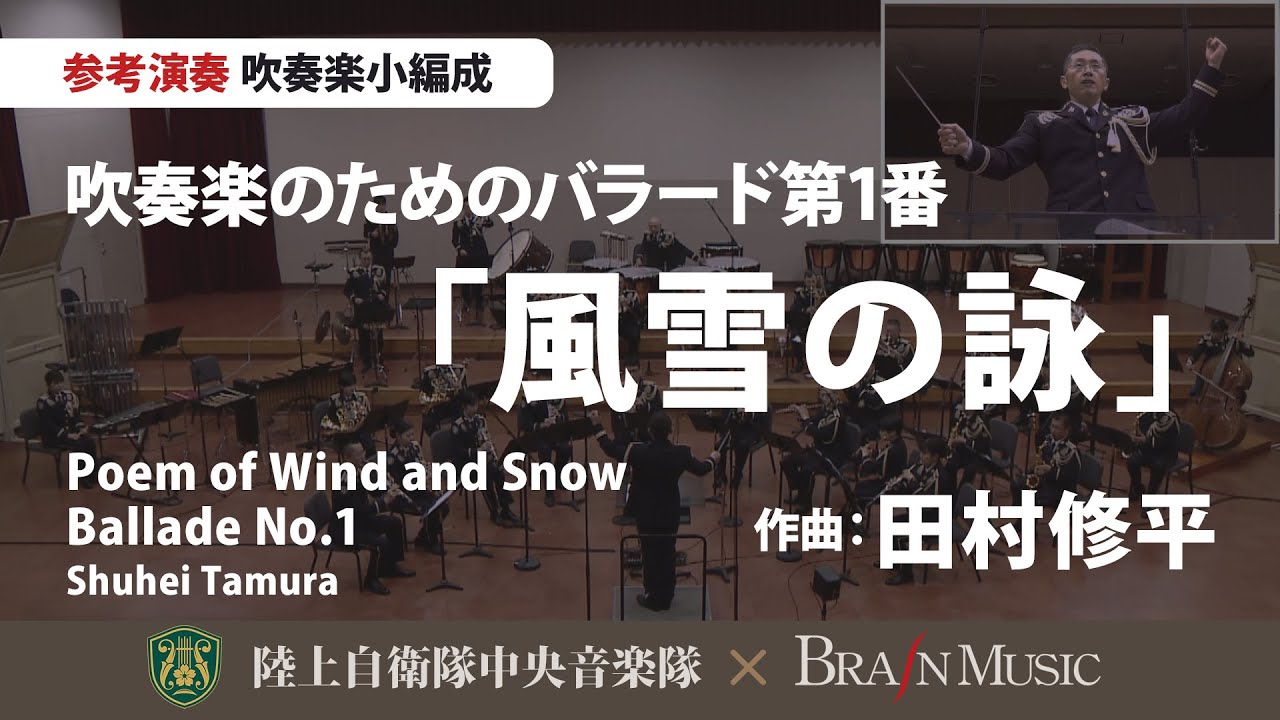 ◆吹奏楽のためのバラード第1番「風雪の詠」（作曲:田村修平）Poem of Wind and Snow Ballade No.1(Shuhei Tamura)〈陸上自衛隊中央音楽隊〉YDOT-H10