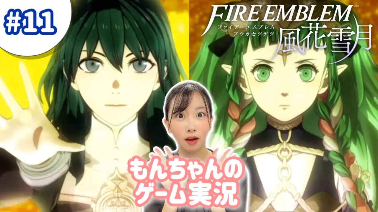 【FE 風花雪月 】 #11  ソティスの覚悟に痺れる 青獅子ルート☆初見プレイ ☆ ※ネタバレシーンを含みます