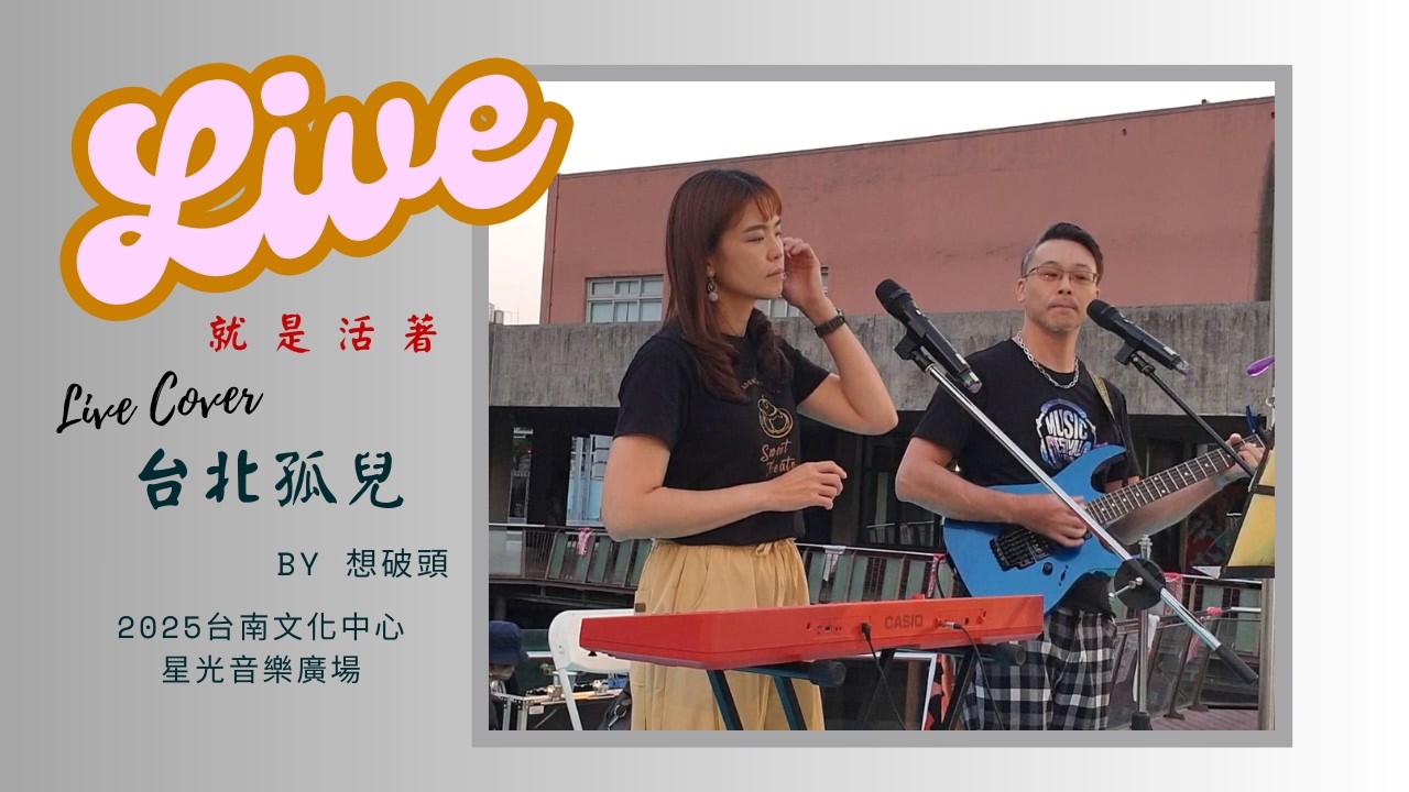 《台北孤兒》｜想破頭 台南文化中心 現場演出 Live Performance｜原唱：伍佰&李宗盛