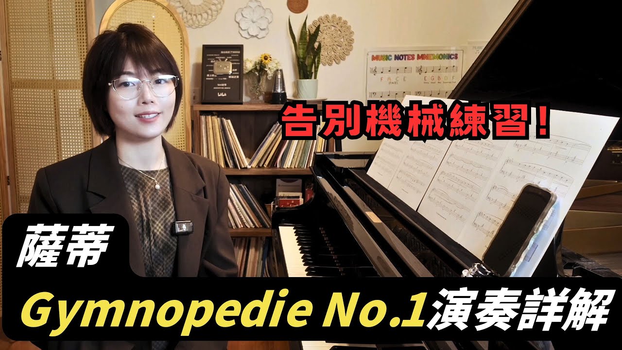 薩蒂的寧靜是「設計」出來的！Sisi老師解析《Gymnopédie No.1》中踏板、休止與力度的精確控制圖譜 | 觀看郎朗大師課完整版請订阅頻道会员#郎朗 #piano #郎朗大师课 #钢琴
