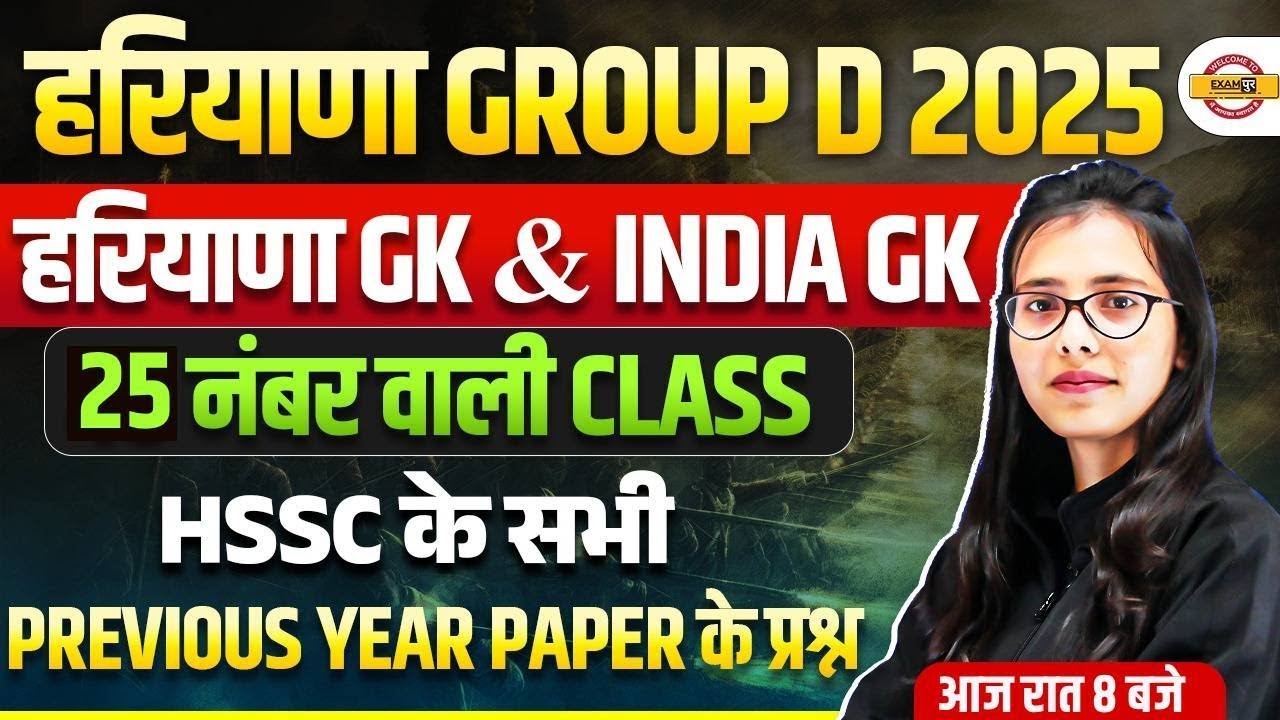 HSSC GROUP D 2025 | INDIA GK & HARYANA GK | IMPORTANT QUESTIONS WITH TRICK | BY POOJA MAM