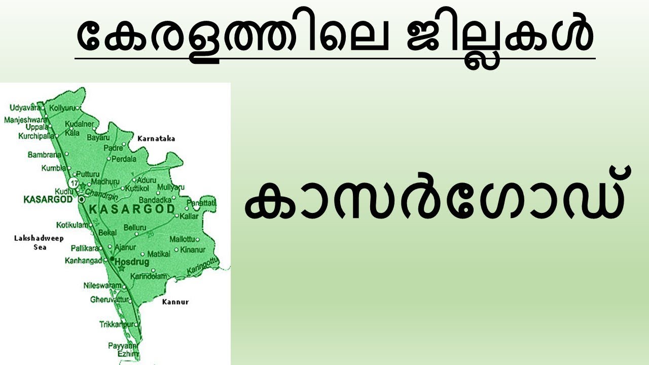 KERALA  PSC || PERFECT GUIDE TO KASARGOD || കാസര്‍ഗോഡ്‌ ജില്ലയെ അടുത്തറിയാം...