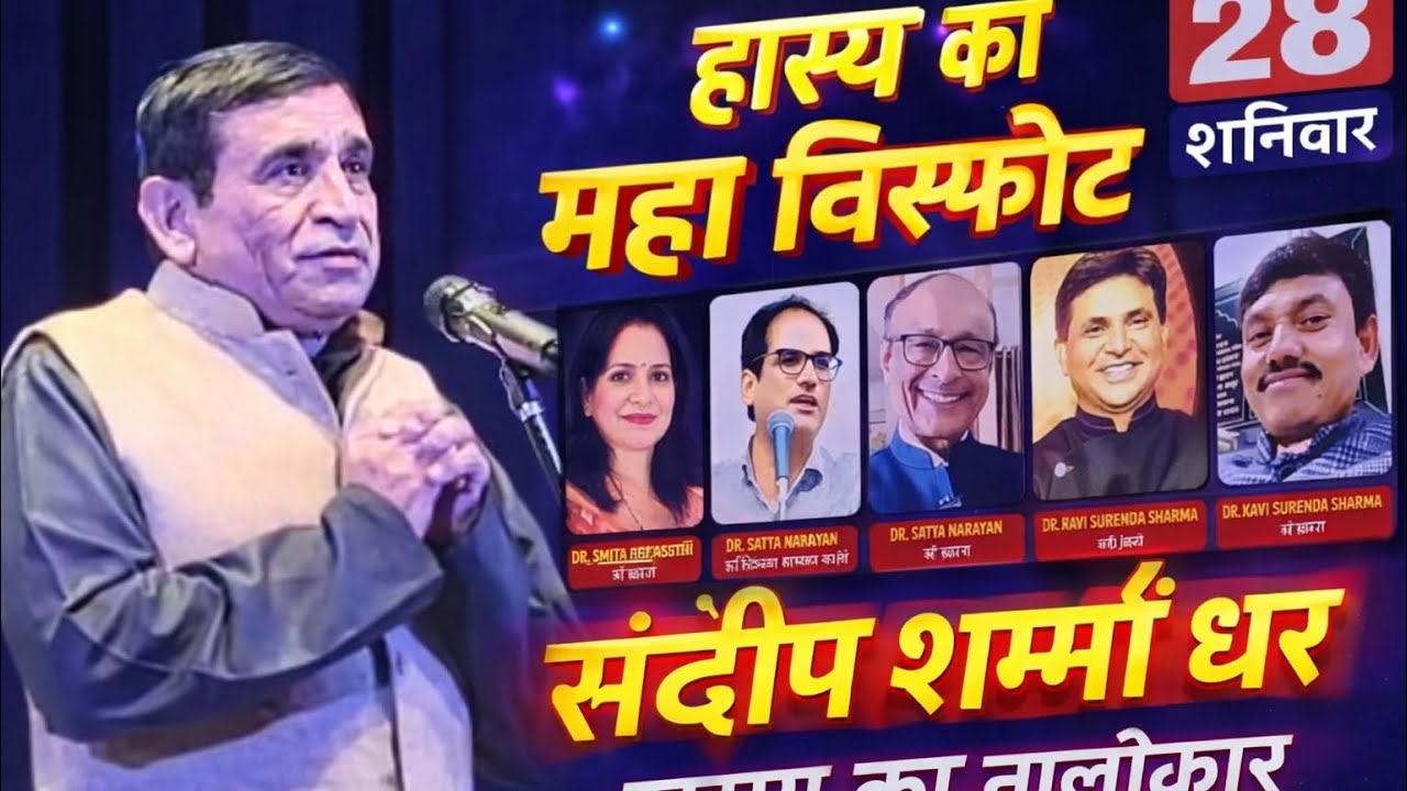हंसी रोकना मुश्किल🤣 | संदीप शर्मा धार का धमाकेदार हास्य पाठ | जयपुर कवि सम्मेलन,हुआ हंसी का विस्फोट 