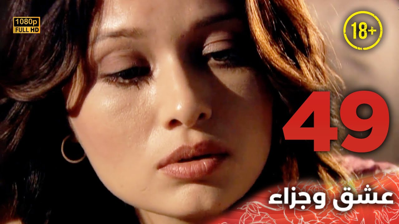 Aşk ve Ceza | عشق وجزاء 49 - دبلجة عربية | غير خاضعة للرقابة FULL HD