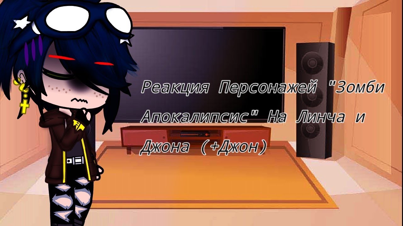 Реакция Персонажей Зомби Апокалипсис На Линча и Джона (+Джон) ||Мой Ау|| [Описание]