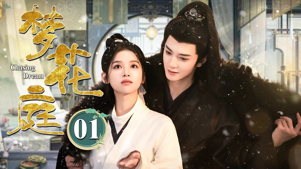 MULTISUB《梦花庭 Chasing Dream》▶01🔥少年将军爱上异国公主，演绎跨越身份与命运的生死之恋！