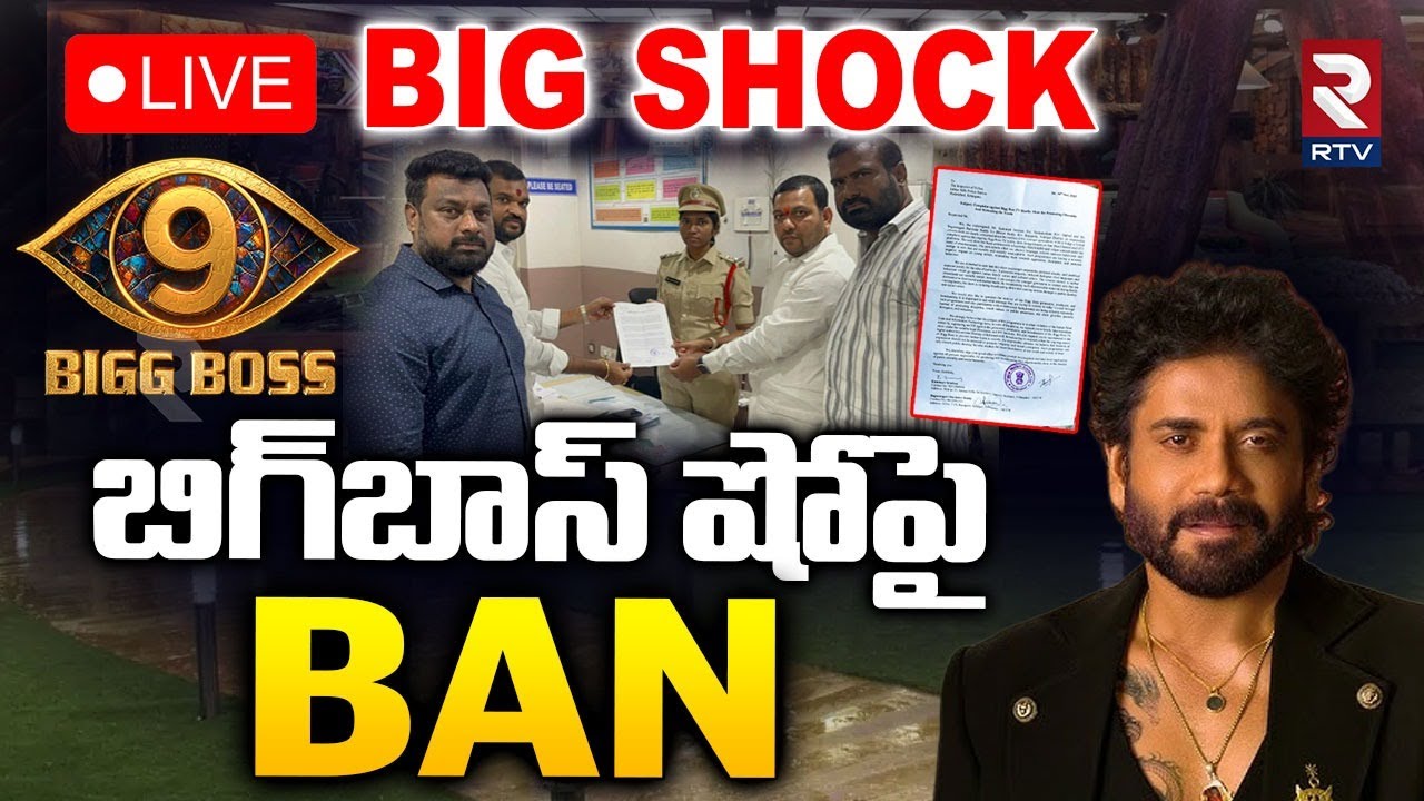 Telugu BIG BOSS Ban🔴LIVE : బిగ్&zwnj;బాస్&zwnj; షోపై BAN | Case Aganist Big Boss Show | Nagarjuna | RTV