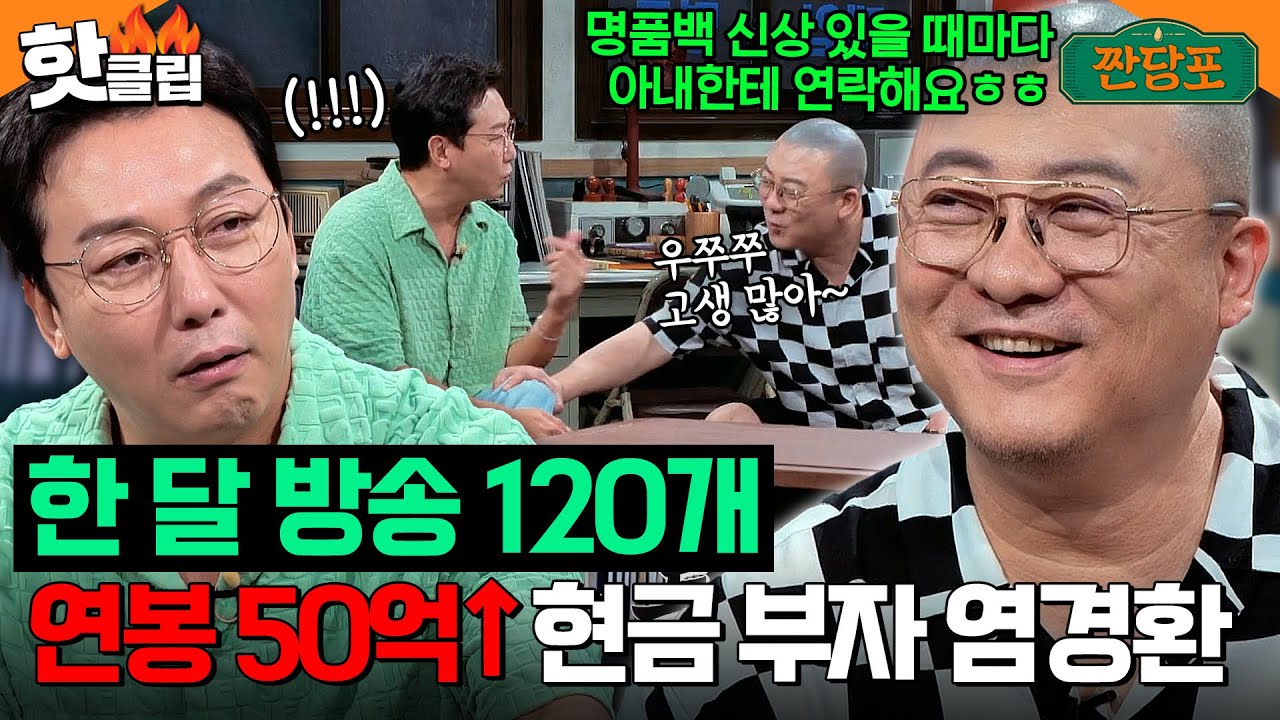 ＂수십억 연봉 쓸 시간도 없어요＂ 스케줄만 120개, 재테크 필요 없는 염경환 연봉🙊｜짠당포｜JTBC 230919 방송