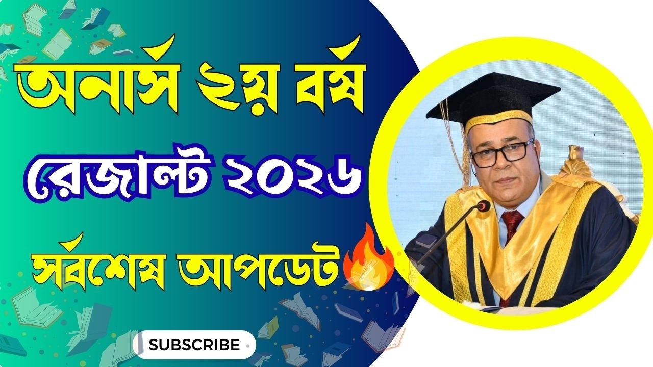 🔥সর্বশেষ আপডেট 🔥 আজই  অনার্স ২য় বর্ষ পরীক্ষার রেজাল্ট কী প্রকাশ হবে ।Honours 2nd year result 2026