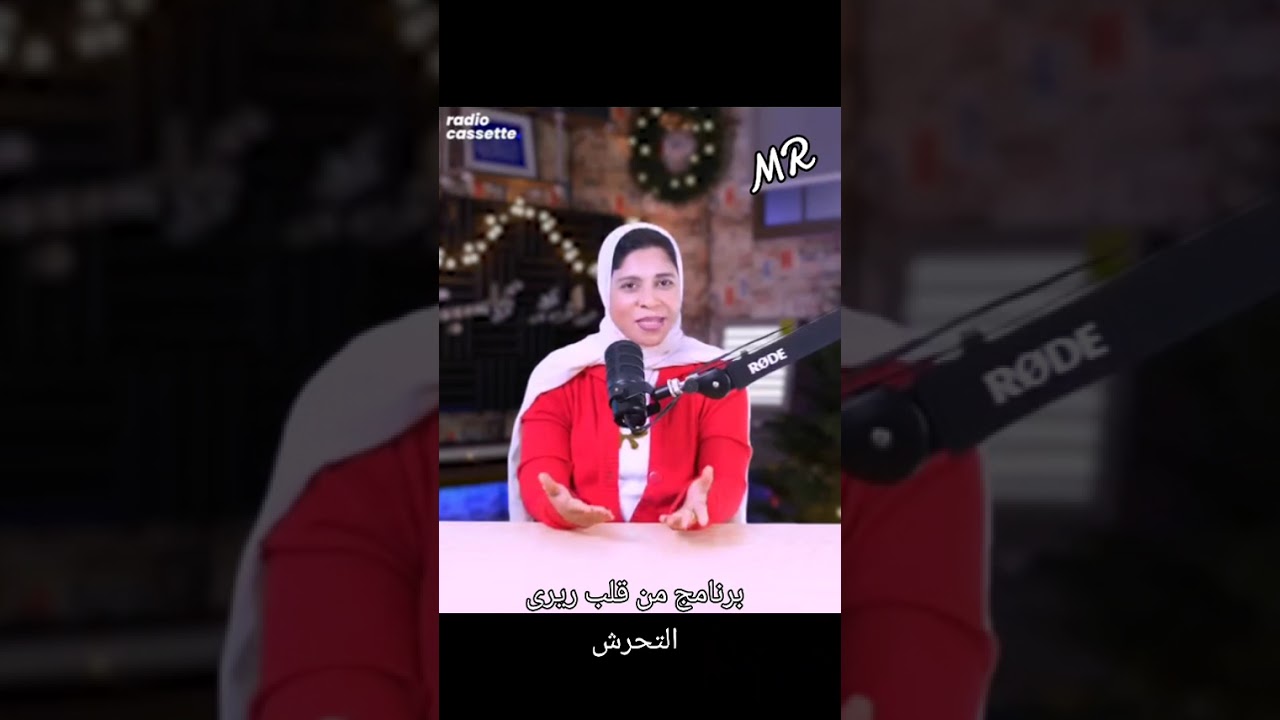 برنامج من قلب ريرى التحرش 