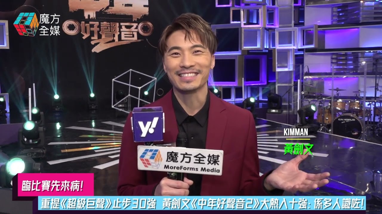 【臨比賽先來病】重提《超級巨聲》止步30強 黃劍文《中年好聲音2》大熱入十強：係多人識咗！
