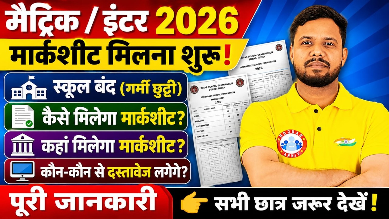 Bihar Board Matric/Inter Marksheet मिलना शुरू: स्कूल बंद, कैसे मिलेगी मार्कशीट? Bihar 12th Marksheet