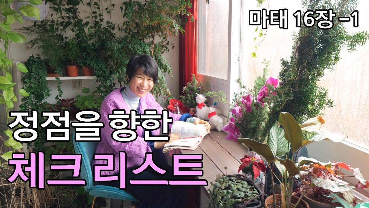 (자막)[마16-1: 정점을 향한 체크 리스트] 누룩과 표적/인생길에 표지판 잘못읽으면 망함