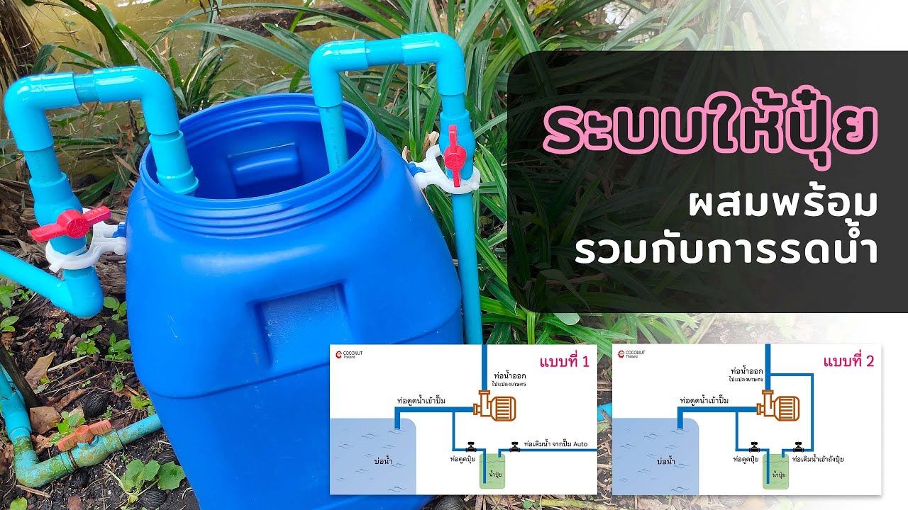 ระบบให้ปุ๋ยอัตโนมัติ ผสมรวมกับการรดน้ำ | ทำง่าย ไม่ต้องใช้วาล์วดูดปุ๋ย