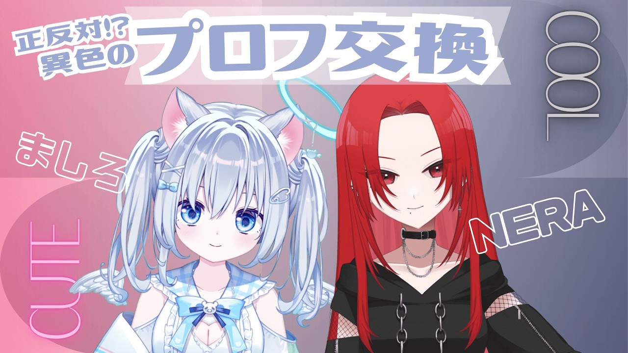 【雑談】正反対⁉ロックなNERAちゃんとプロフ帳交換【意外と似てる】 #RockwithNERA #麻倉ましろ 【Vtuber】
