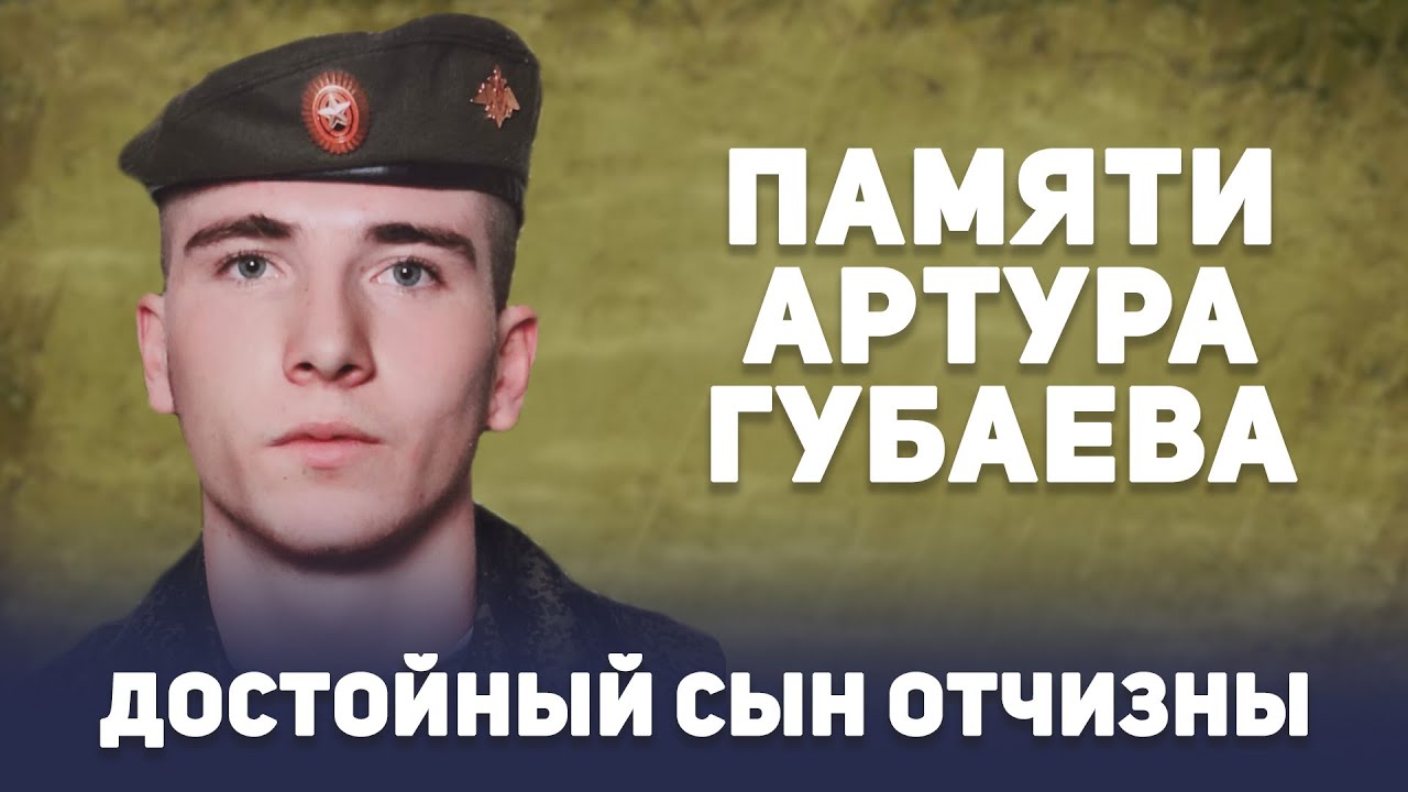 Достойный сын Отчизны. Памяти Артура Губаева