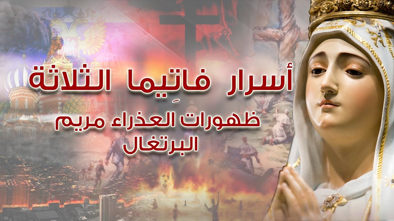 Fatima Full Secrets - أسرار فاتيما الثلاثة