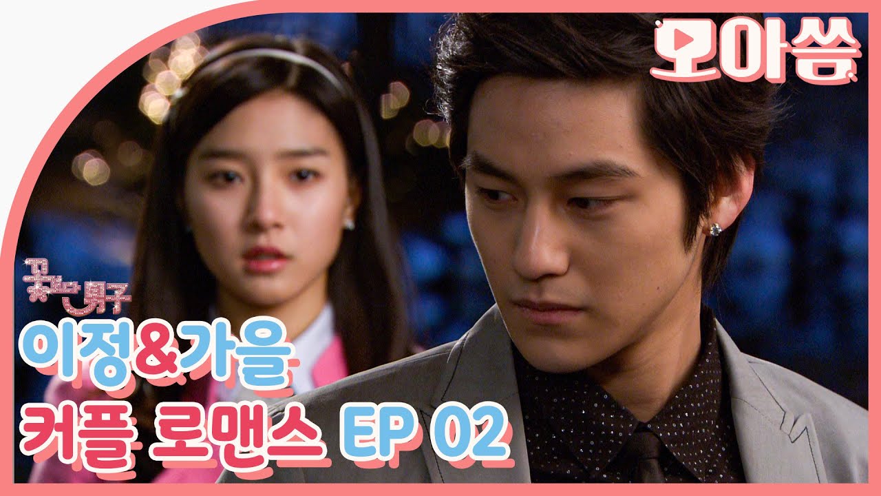 [꽃보다남자] 이정&가을 커플 로맨스 EP.02 #김범 #김소은